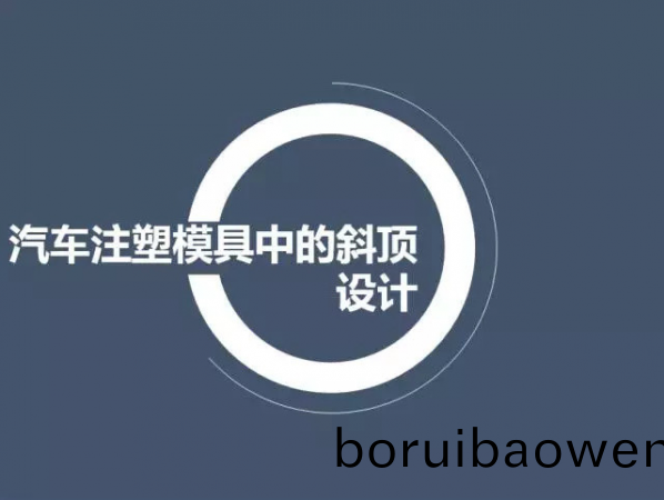 汽車(che)註塑(su)糢(mo)具中(zhong)的(de)斜(xie)頂設(shè)計(jì),深圳(zhen)汽(qi)車(che)註(zhu)塑糢具設(shè)計(jì),深圳(zhen)註(zhu)塑(su)糢具設(shè)計(jì)(ji)